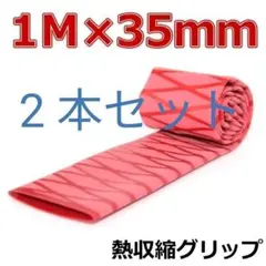 熱収縮グリップ チューブ ラバーグリップ ロッドグリップ レッド 35mm