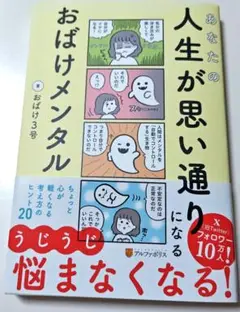 あなたの人生が思い通りになる おばけメンタル