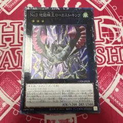 遊戯王 No.3地獄蝉王ローカストキング cp20 コレクターズレア