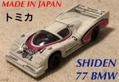 トミカNO.71 SHIDEN 77 BMW 日本製ミニカー TOMICA