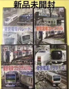 お値下げ中!まとめて。新品未開封DVD4本★東京電車 DVD