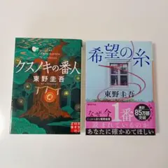 東野圭吾 クスノキの番人 希望の糸 セット