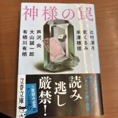 神様の罠