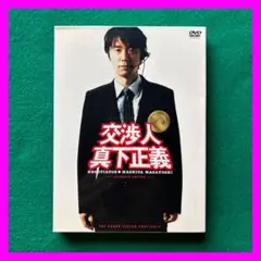 送料無料 24時間以内発送 セル版2枚組DVD 交渉人・真下正義