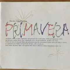 薬師丸ひろ子 PRIMAVERA