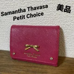 【美品】サマンサタバサ プチチョイス 三つ折り 財布 ピンク レザー
