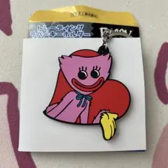Poppy PLAYTIME キシーミシーラバーキーホルダー