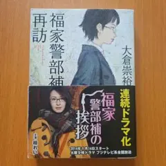 福家警部補の再訪　大倉崇裕　ミステリー　小説
