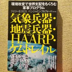 2025年最新】気象兵器・地震兵器・HAARP・ケムトレイルの人気