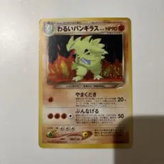 わるいバンギラス ポケカ　旧裏