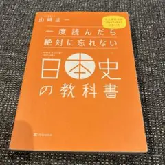 一度読んだら絶対に忘れない日本史の教科書