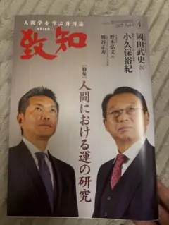 致知 2025年4月号