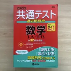 共通テスト過去問研究 数学Ⅰ・A/Ⅱ・B