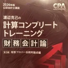 【新品】2026年度版　財務会計論 コントレ 短答プロパー編