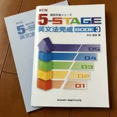5-STAGE 英文法完成 BOOK 3