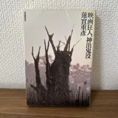 蓮實重彦映画狂人日記シリーズ初版本7冊セット