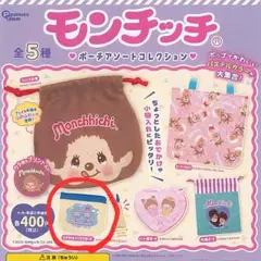 モンチッチ ポーチ アソート コレクション ガチャポン ガチャガチャ