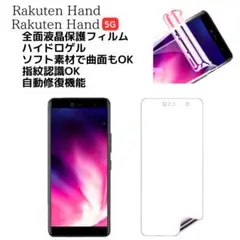 Rakuten Hand 4G / 5G 液晶 保護 フィルム 楽天ハンド
