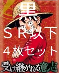 イム 黒 SR以下 4コン ４枚セット 受け継がれる意志 ワンピースカードゲーム