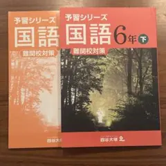予習シリーズ　国語　6年下　四谷大塚