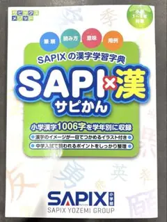 SAPI×漢(SAPIXの漢字学習字典)