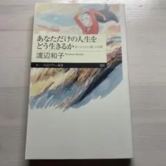 【新品】あなただけの人生をどう生きるか 若い人たちに遺した言葉