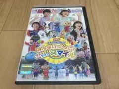 おかあさんといっしょ スペシャルステージ みんないっしょに!ファンファンスマイル