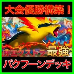 【大会優勝構築‼️】ヒビキのバクフーンデッキ バクフーンデッキ 構築済みデッキ