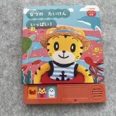なつのたいけんいっぱい！音声絵本　こどもちゃれんじぷち