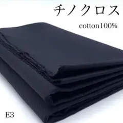 M26　0826【サンプル】チノクロス　1ｍ　生地　無地　ネイビー　綿100％