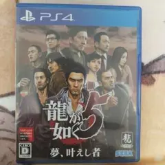 ps4　龍が如く5