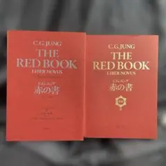 ユング 「赤の書 テキスト版」 「赤の書[図版版]」2冊セット