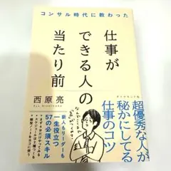 【美品】コンサル時代に教わった 仕事ができる人の当たり前