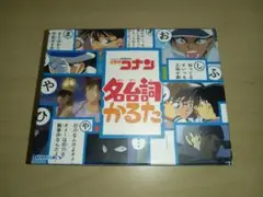 名探偵コナン　名台詞かるた