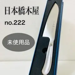 日本橋木屋 No.222 鎌型包丁 三徳包丁 オールステンレス 全身鍛造