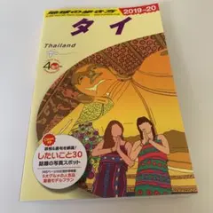 D17 地球の歩き方 タイ 2019～2020