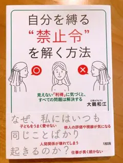 自分を縛る"禁止令"を解く方法 見えない「利得」に気づくと、すべての問題は解決…