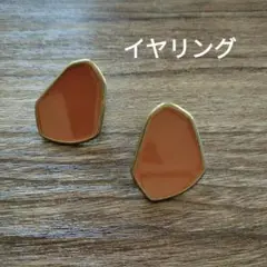 イヤリング　変形デザイン　オレンジブラウン