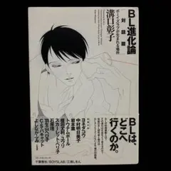 BL進化論 対話篇