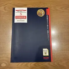 2024年度版 5 財務諸表論 個別計算問題集