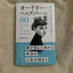 オードリー・ヘップバーンの言葉 : 惜しみない愛を与え続ける