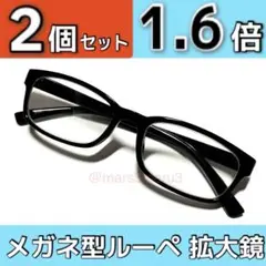 新品2本 拡大率1.6倍 メガネ型ルーペ拡大鏡。ウェリントン型　idRq6Rd