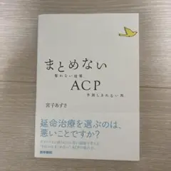 まとめないACP : 整わない現場、予測しきれない死