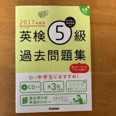 カコタンBookつき 英検5級過去問題集 2017年度版 CDつき