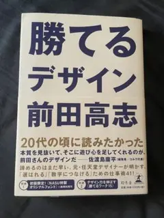 勝てるデザイン 前田高志