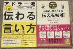 アドラ―流 たった1分で伝わる言い方/ 一瞬で大切な事を伝える技術