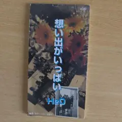 H2O 想い出がいっぱい　シングルCD