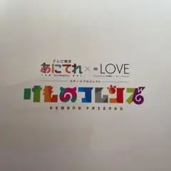 =LOVE 舞台パンフレット　2作品