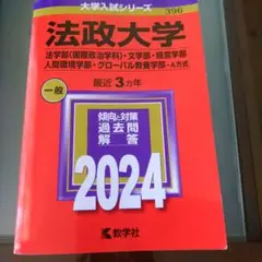法政大学 2024年版 入試対策書