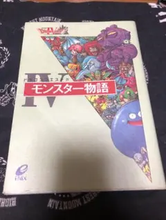 ドラゴンクエストⅣ モンスター物語　初版
